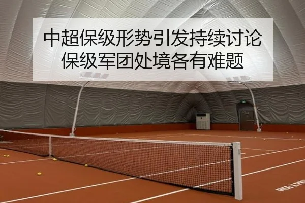 中超保级形势引发持续讨论 保级军团处境各有难题