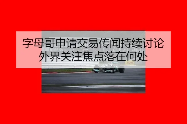 zi-mu-ge-shen-qing-jiao-yi-chuan-wen-chi-xu-tao-lun-wai-jie-guan-zhu-jiao-dian-luo-zai-he-chu-2-151.jpg